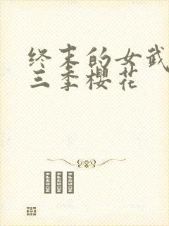 终末的女武神第三季樱花