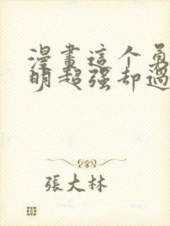 漫画这个勇者明明超强却过分慎重