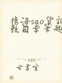 杨洛sao货调教日常笔趣阁封面
