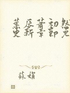 叶辰萧初然最快更新章节免费阅读封面