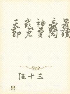 天武神帝最新章节免费阅读笔趣阁封面