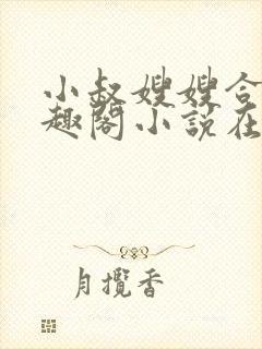 小叔嫂嫂合集笔趣阁小说在线阅读封面