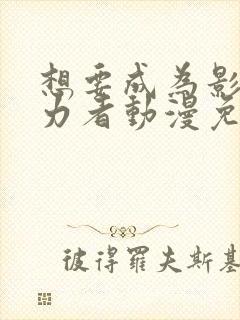 想要成为影之实力者动漫免费观看