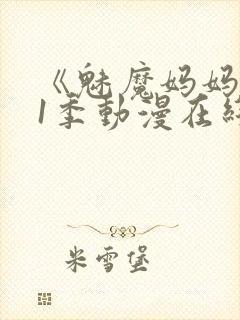 《魅魔妈妈》第1季动漫在线