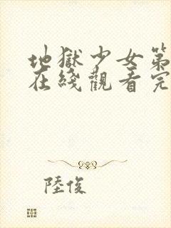 地狱少女第二季在线观看完整版高清封面