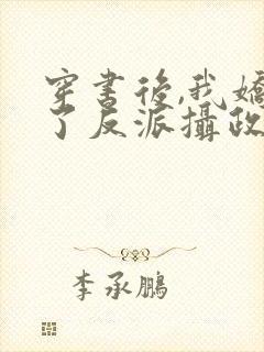 穿书后,我娇养了反派摄政王