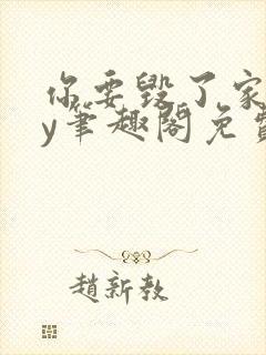 你要毁了家吗by笔趣阁免费阅读无弹窗