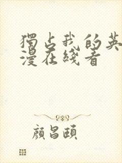 独占我的英雄动漫在线看