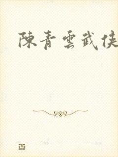 陈青云武侠小说