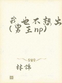 我也不想出轨的(男主np)