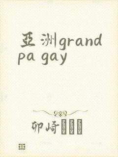 亚洲grandpa gay