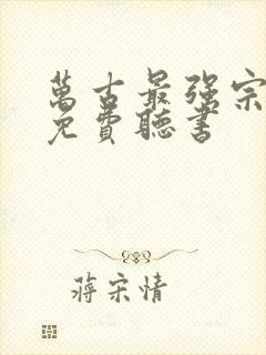 万古最强宗小说免费听书