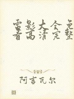 电影大全免费观看高清完整版在线