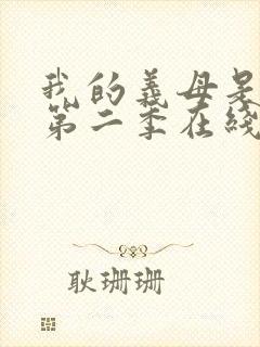 我的义母是魅魔第二季在线观看