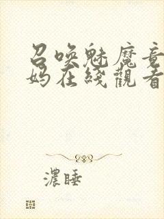 召唤魅魔竟是妈妈在线观看