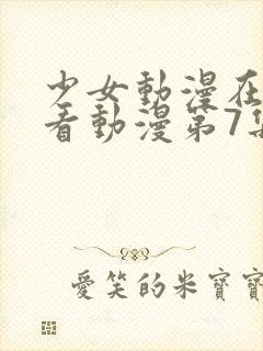 少女动漫在线观看动漫第7集