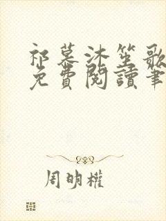 祁慕沐笙歌全文免费阅读笔趣阁