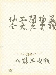 仙工开物蛊真人全文免费读