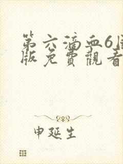 第六滴血6国语版免费观看封面