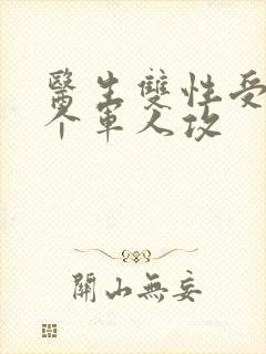 医生双性受 三个军人攻