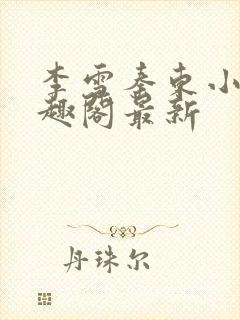 李雪秦东小说笔趣阁最新