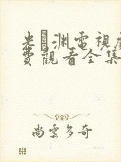 光·渊电视剧免费观看全集在线播放