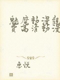 魅魔动漫观看免费高清动漫封面