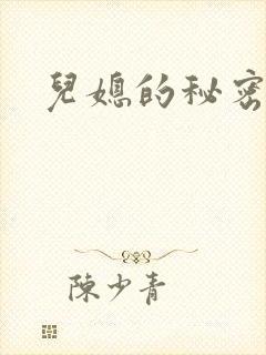儿媳的秘密