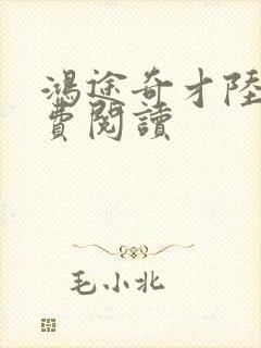 鸿途奇才陆羽免费阅读