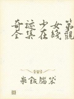 奇迹少女第4季全集在线观看