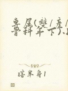 专属(双/产/骨科年下)小说