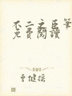 不二之臣笔趣阁免费阅读