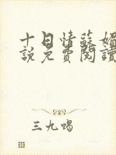 十日情苏媚的小说免费阅读全文