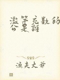 滥竽充数的主人公是谁