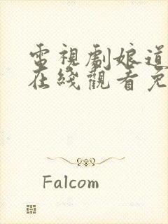 电视剧娘道全集在线观看免费