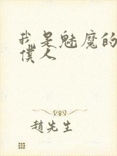 我是魅魔的忠实仆人