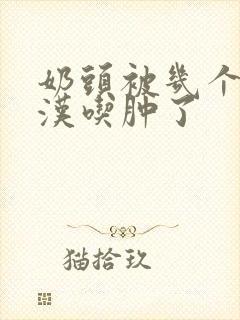 奶头被几个流浪汉吃肿了封面