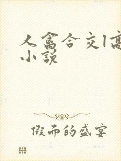 人禽合交l高h小说