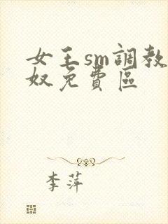 女王sm调教男奴免费区