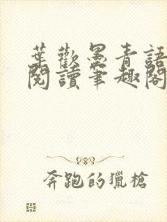 叶欢墨青语免费阅读笔趣阁