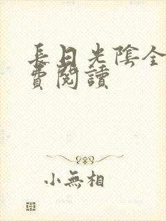 长日光阴全文免费阅读封面