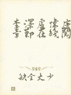 李泽卢伟康最新章节在线阅读