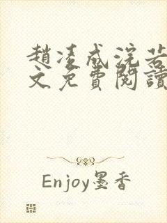 赵凌成浣若君全文免费阅读