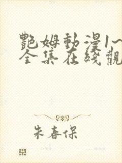 艳姆动漫1~6全集在线观看免费封面