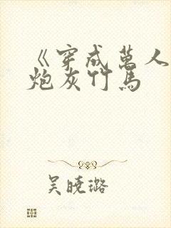 《穿成万人迷的炮灰竹马