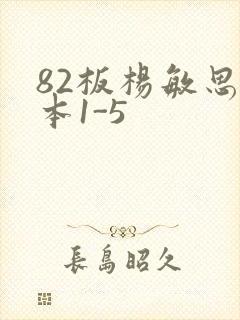 82板杨敏思版本1-5