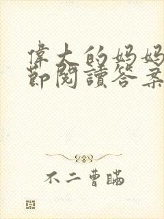 伟大的妈妈35节阅读答案