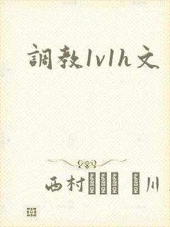 调教1v1h文