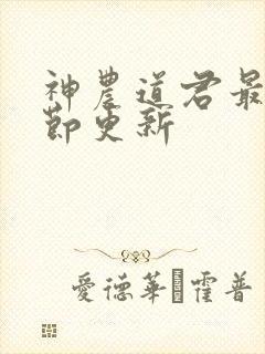 神农道君最新章节更新