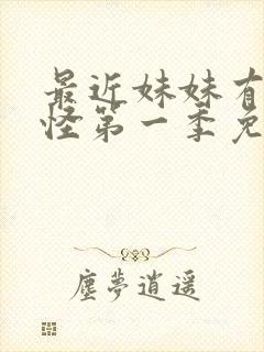 最近妹妹有点奇怪第一季免费观看动漫全集